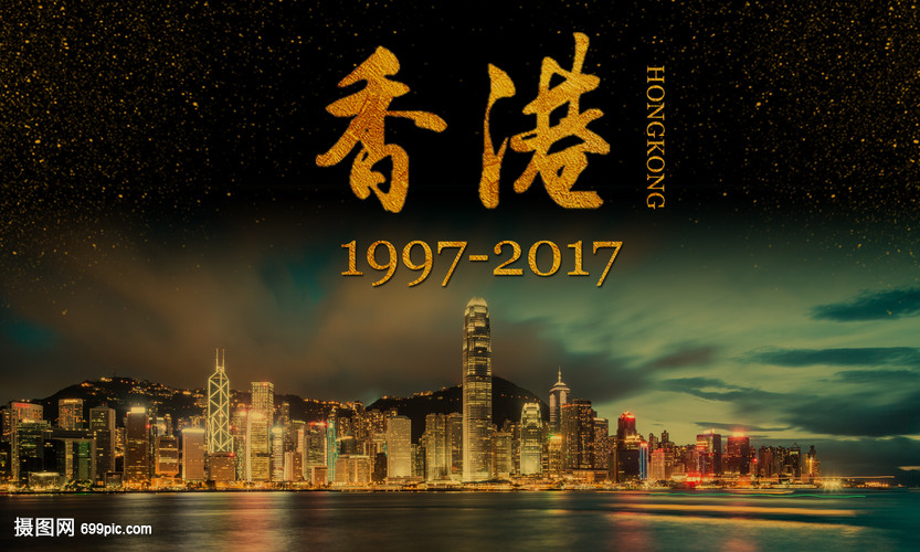 香港 回归 20周年 主题 海报