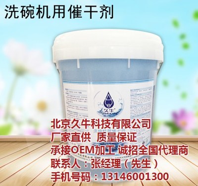 洗碗机催干剂招商加盟|香港洗碗机催干剂|北京久牛科技 图