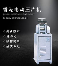 香港电动压片机 压片机 刻字 车花 喷砂 压片系列 公司产品 深圳市誉宝首饰器材官网