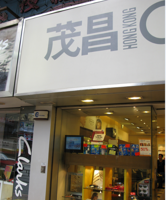 劲元科技助力香港茂昌眼镜发展